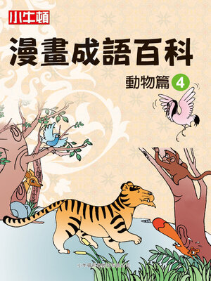 cover image of 漫畫成語百科 動物篇4